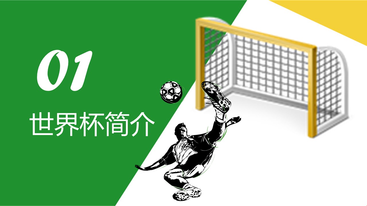 世界杯起源和发展的ppt模板