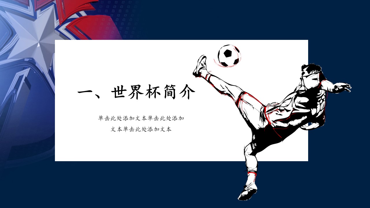 世界杯主题演讲ppt模板