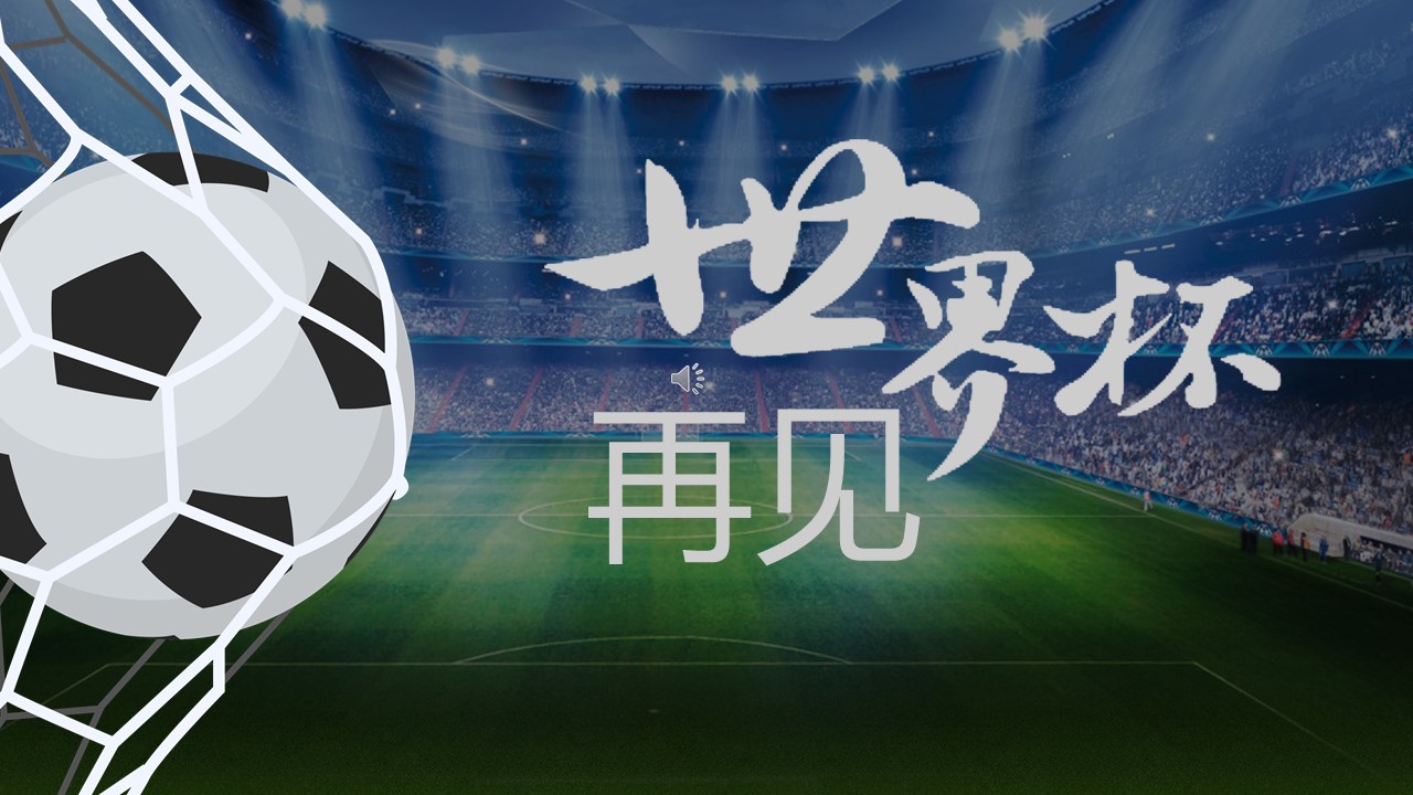 世界杯动画ppt模板