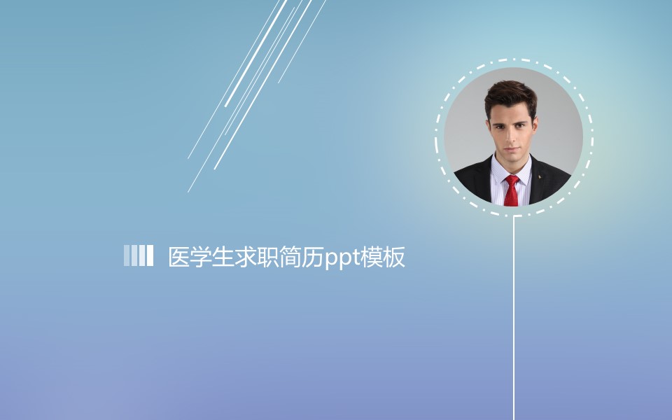 医学生求职简历ppt模板