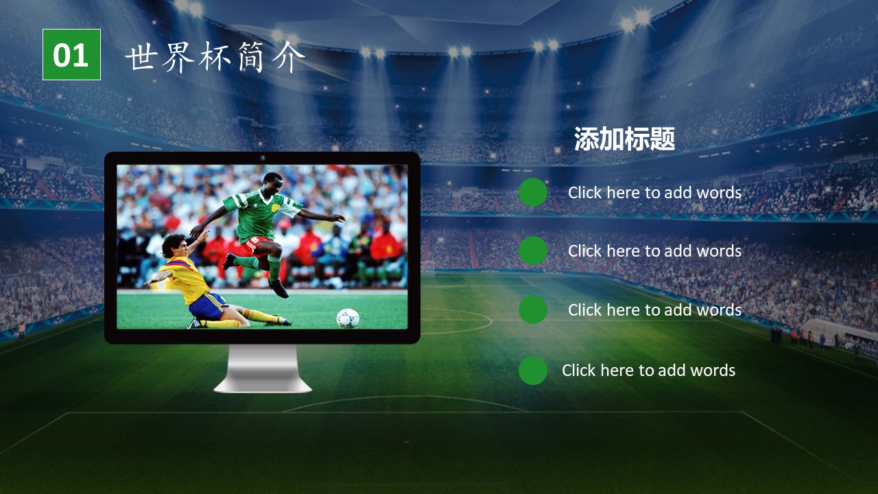 世界杯动画ppt模板