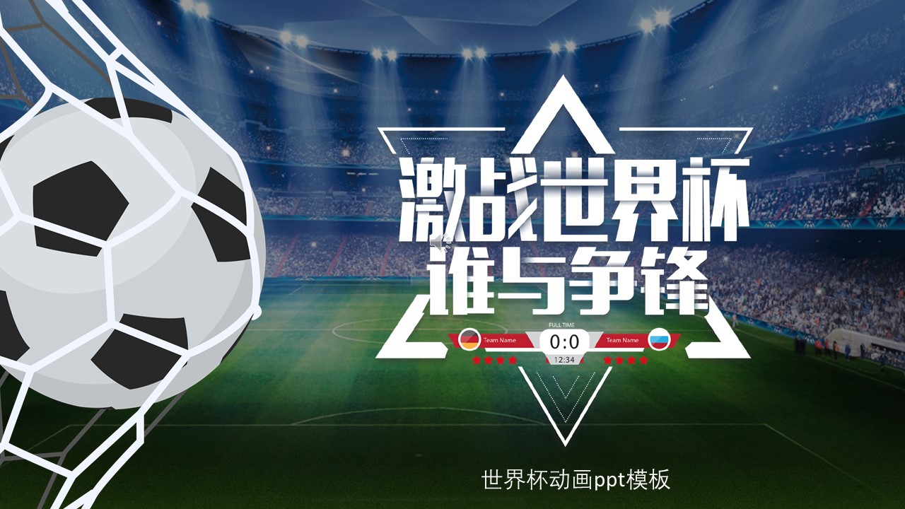 世界杯动画ppt模板