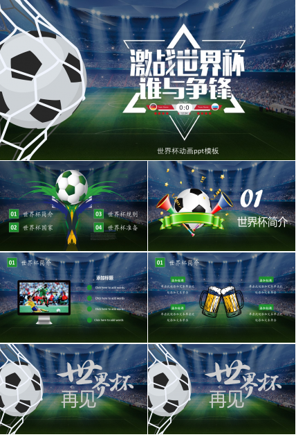 世界杯动画ppt模板