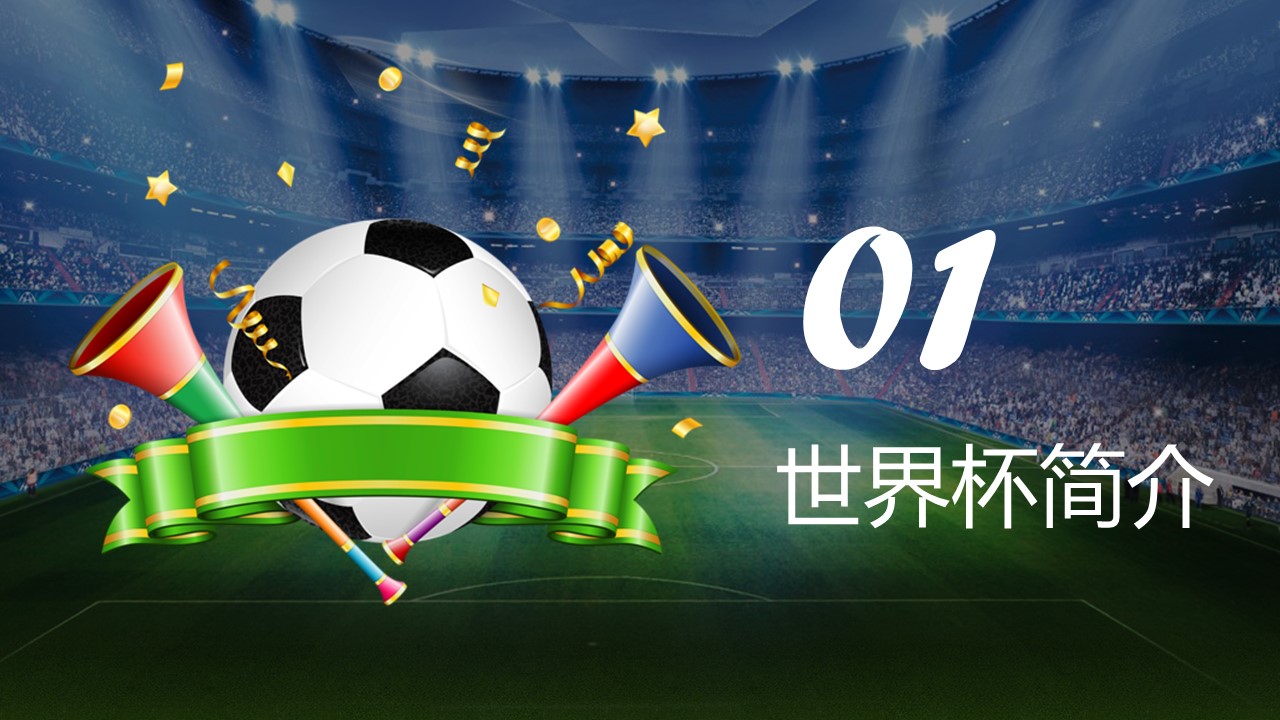 世界杯动画ppt模板