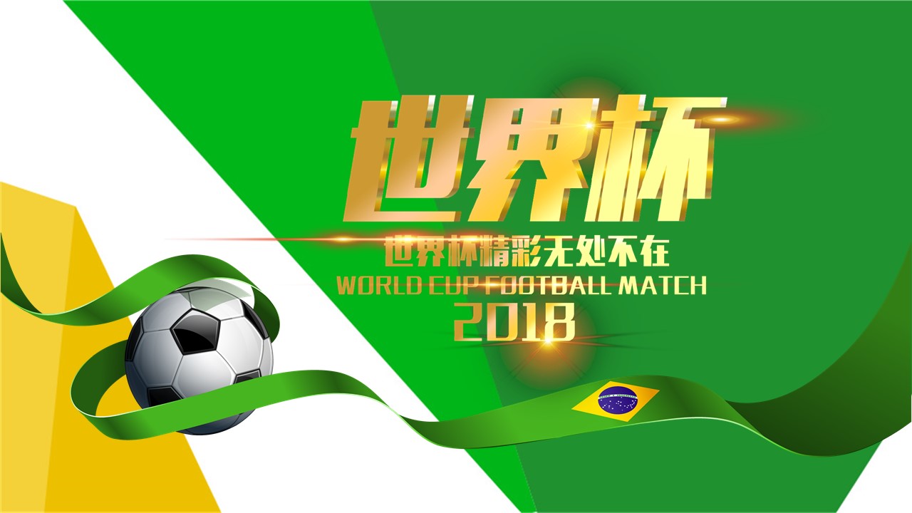 世界杯起源和发展的ppt模板