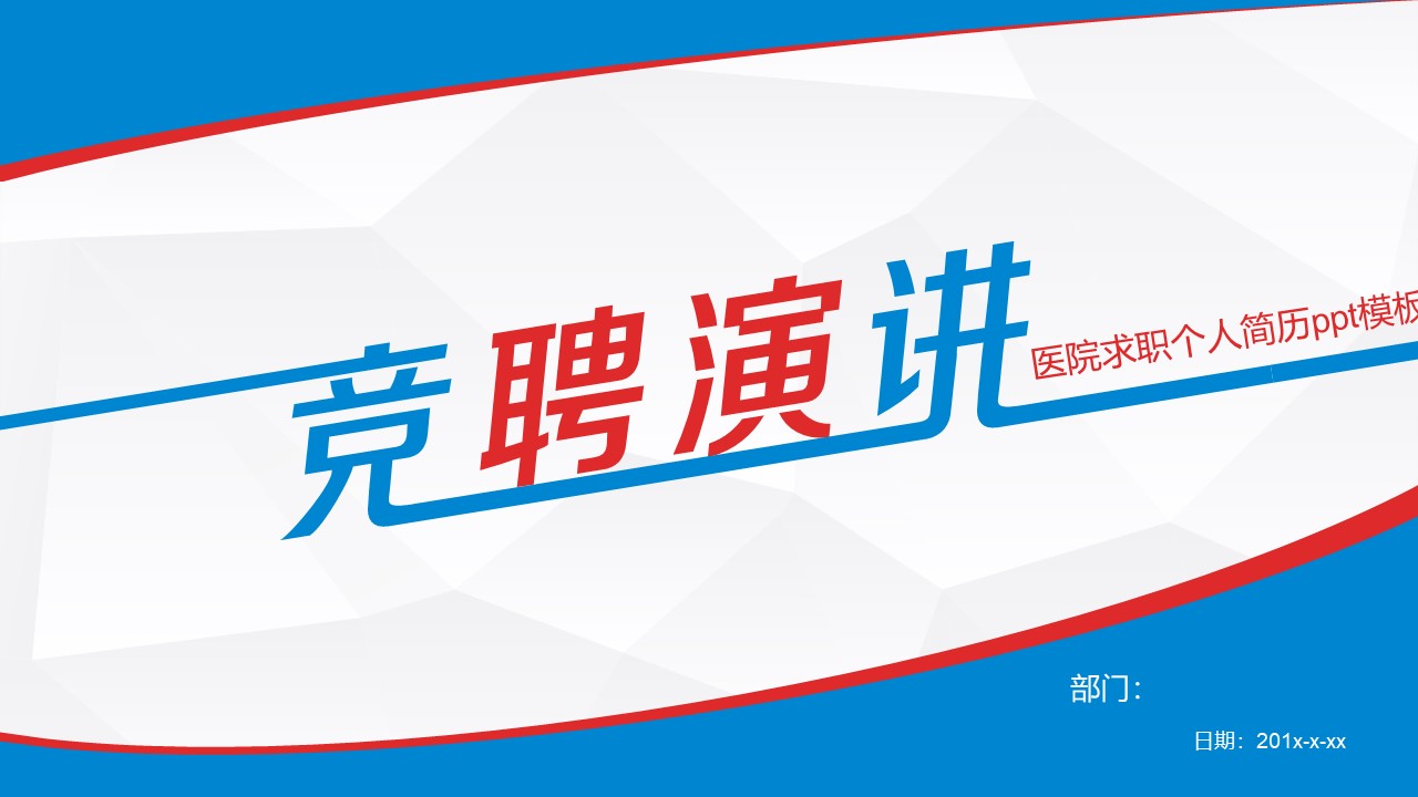 医院求职个人简历ppt模板