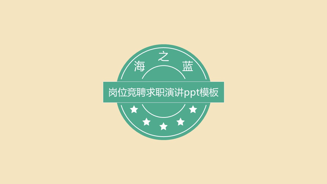 岗位竞聘求职演讲ppt模板