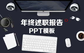 年终述职报告ppt模板
