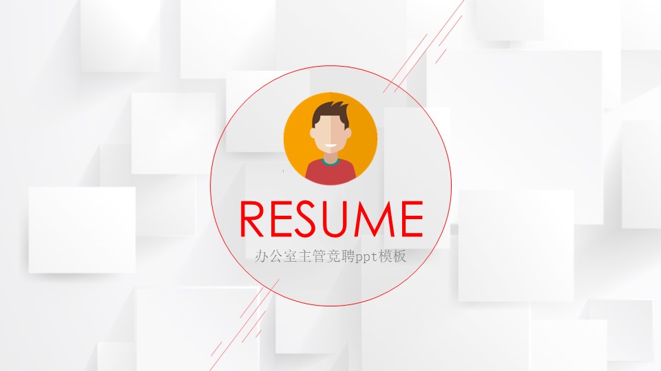 办公室主管竞聘ppt模板