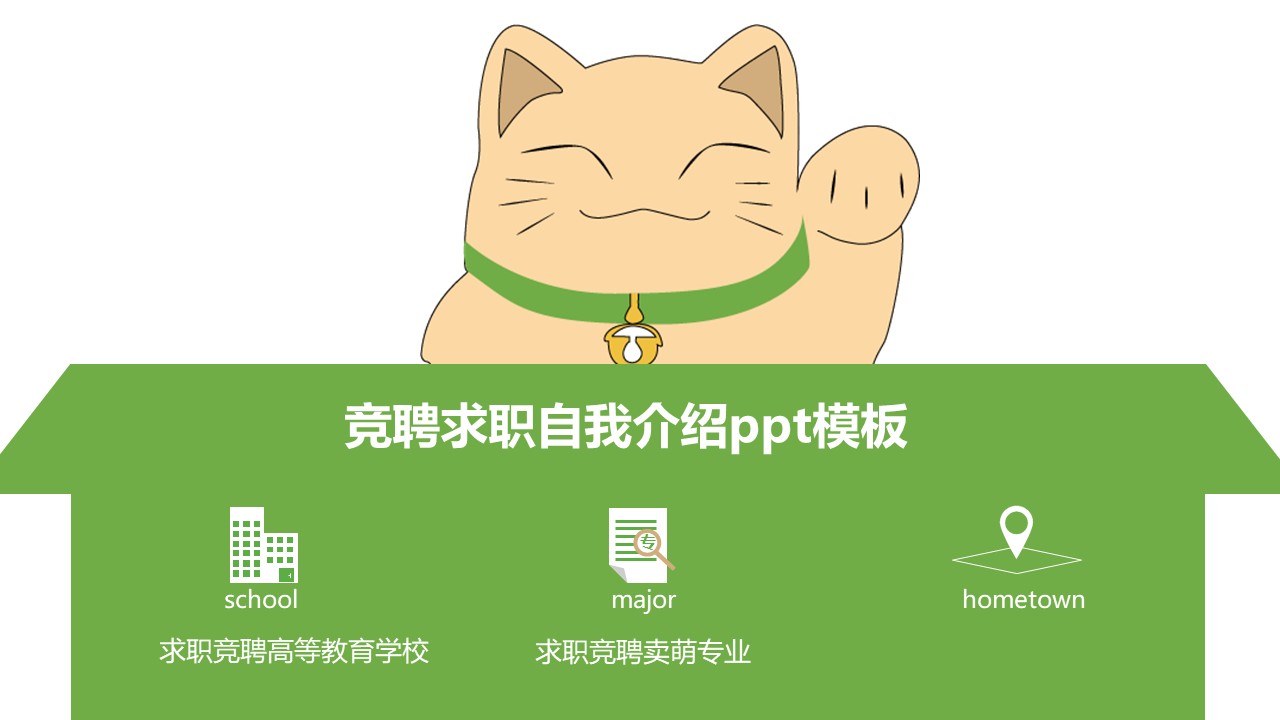 竞聘求职自我介绍ppt模板