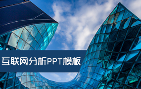 互联网分析ppt模板