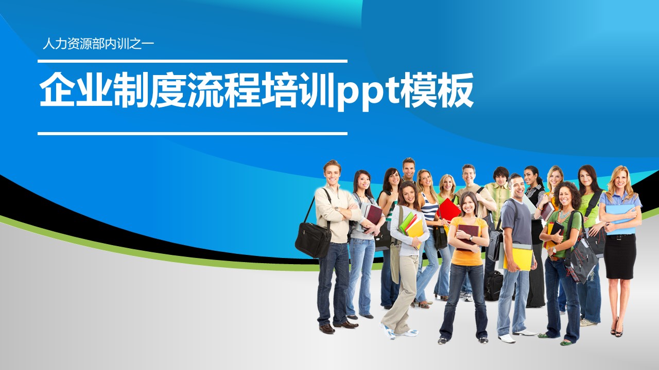 企业制度流程培训ppt模板