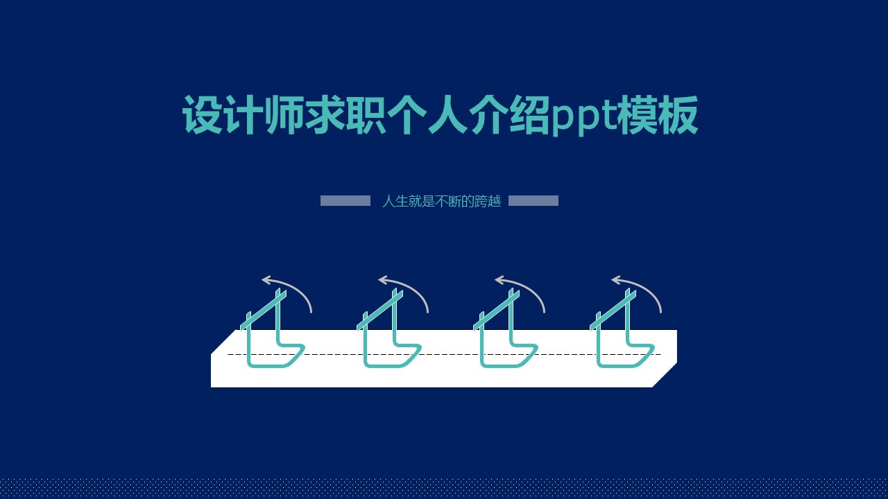 设计师求职个人介绍ppt模板