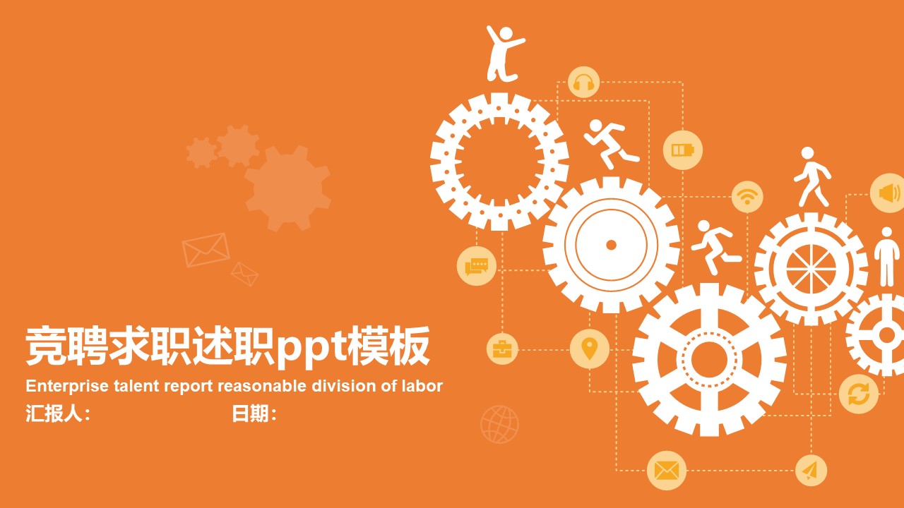 竞聘求职述职ppt模板