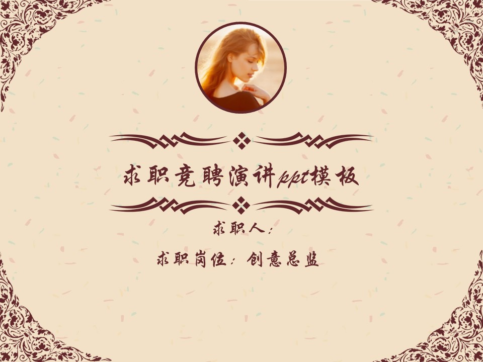 求职竞聘演讲ppt模板