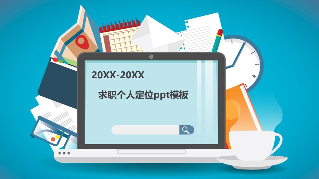 求职个人定位ppt模板