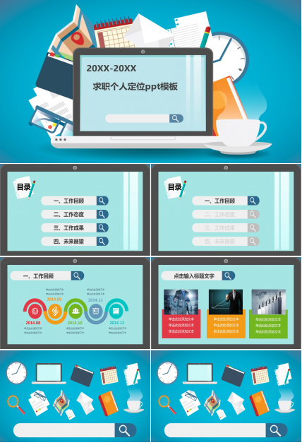 求职个人定位ppt模板