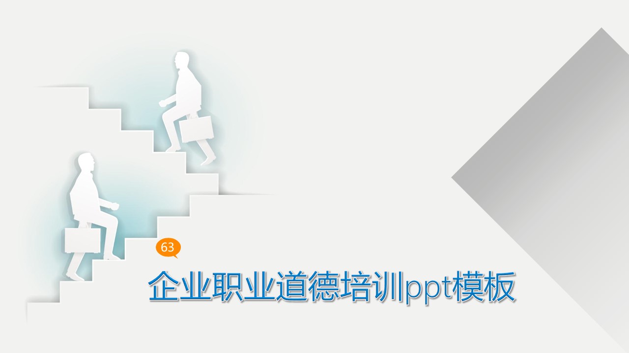企业职业道德培训ppt模板