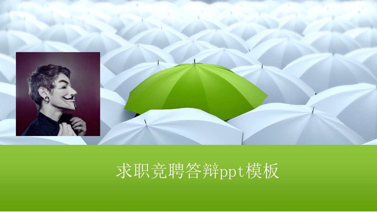 求职竞聘答辩ppt模板