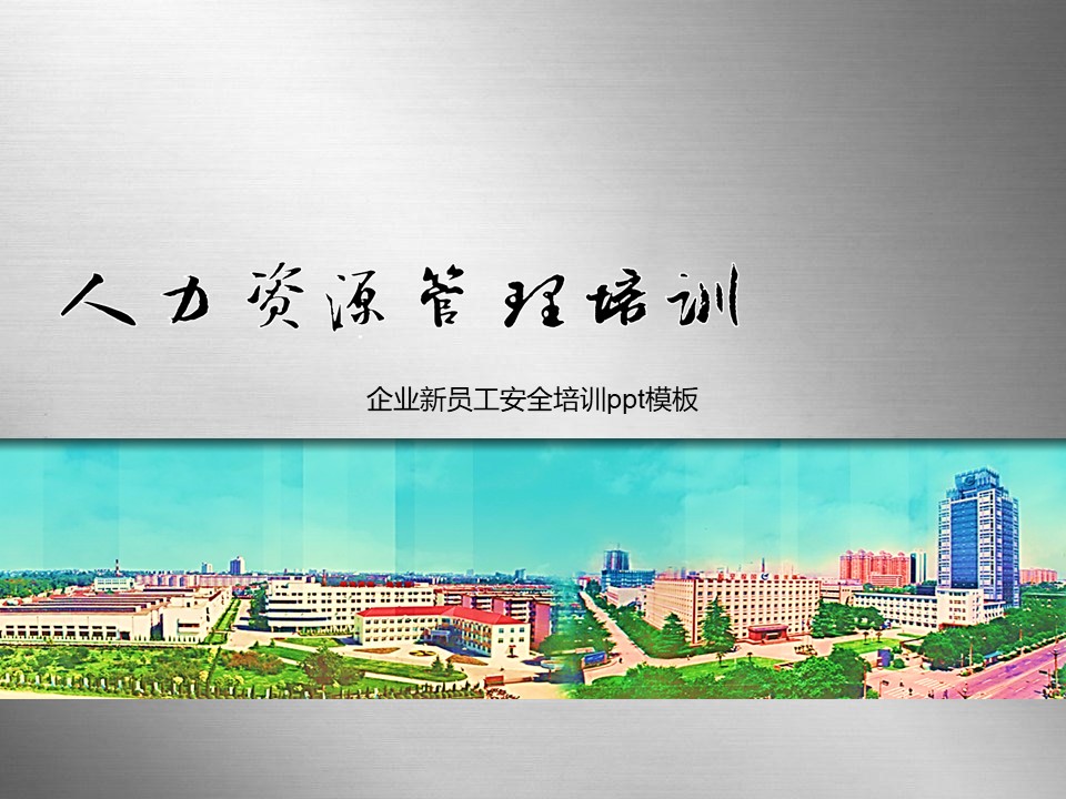 企业新员工安全培训ppt模板