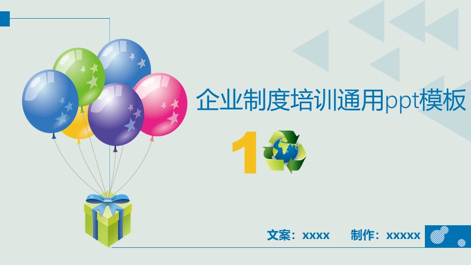 企业制度培训通用ppt模板