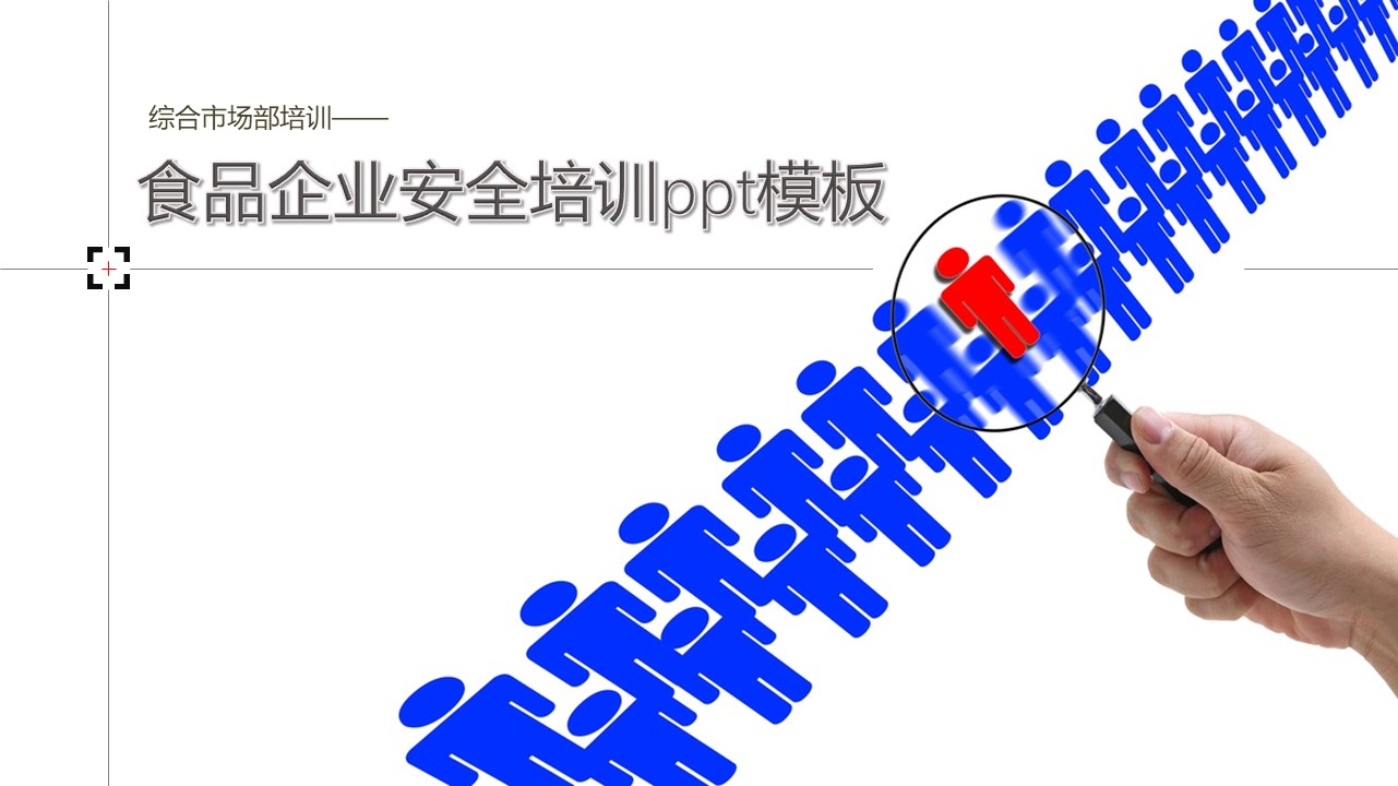 食品企业安全培训ppt模板