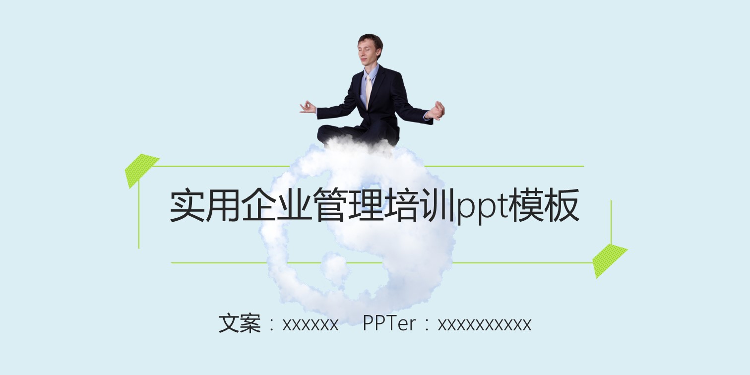 实用企业管理培训ppt模板