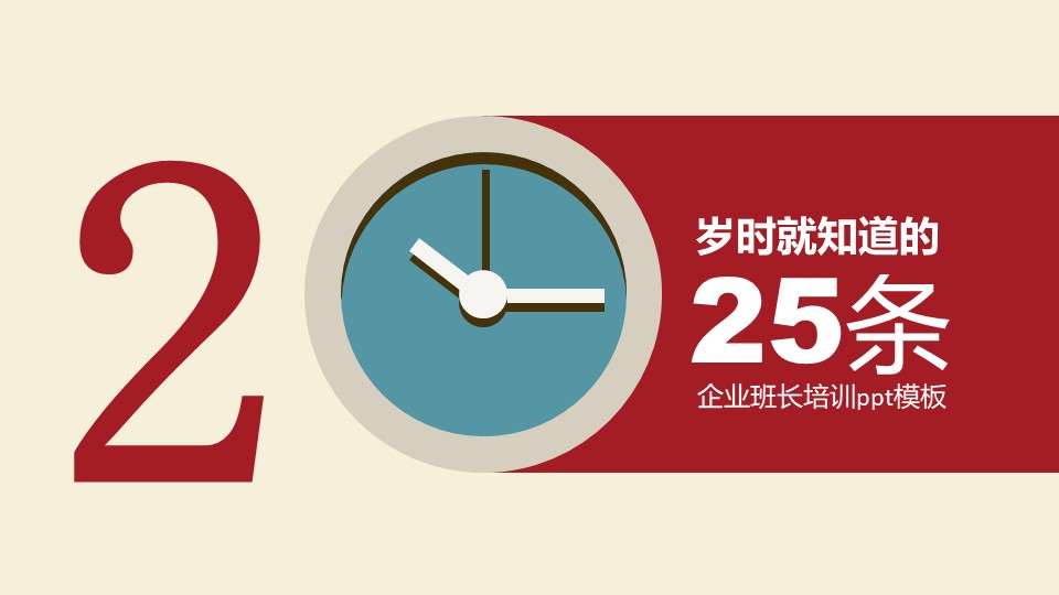 企业班长培训ppt模板