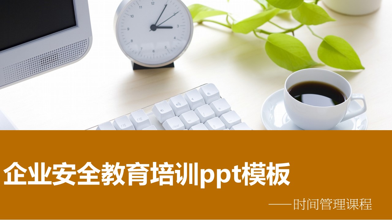 企业安全教育培训ppt模板