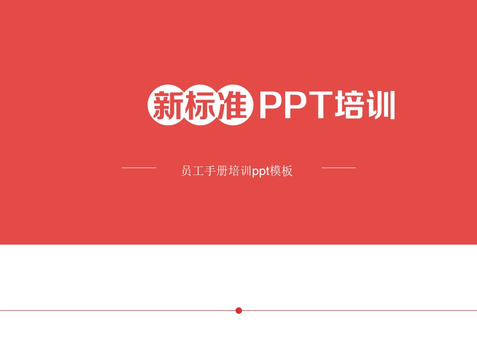 员工手册培训ppt模板