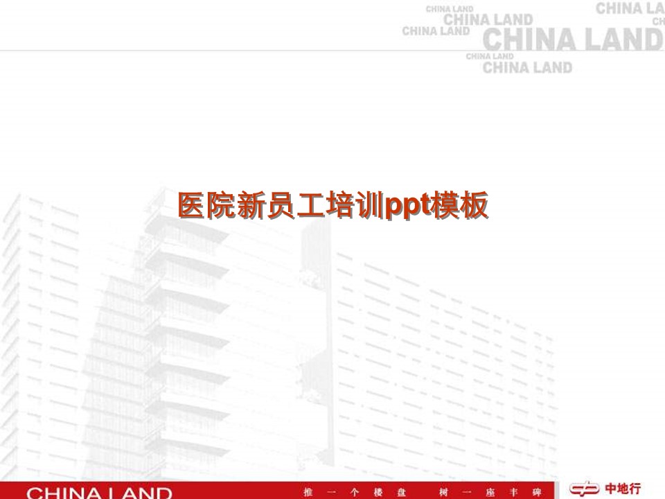 医院新员工培训ppt模板