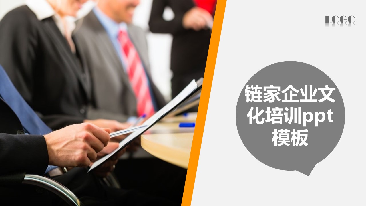 链家企业文化培训ppt模板