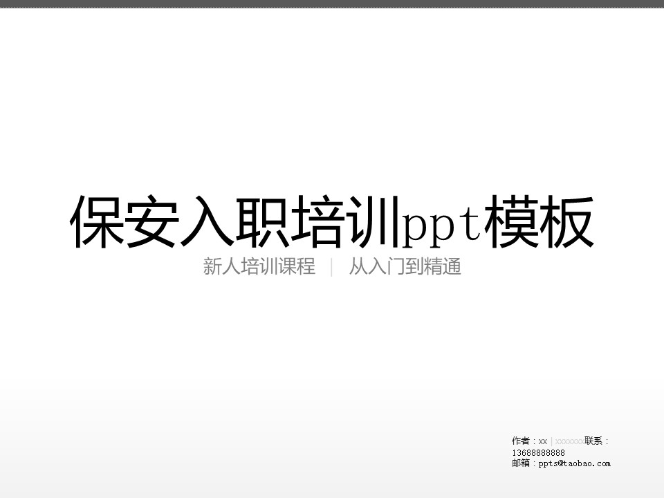 保安入职培训ppt模板
