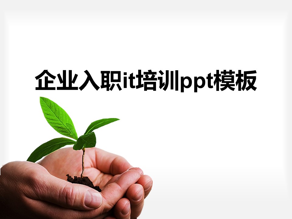 企业入职it培训ppt模板