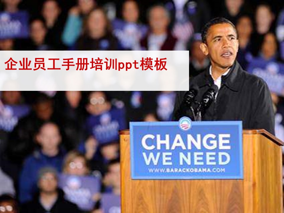 企业员工手册培训ppt模板