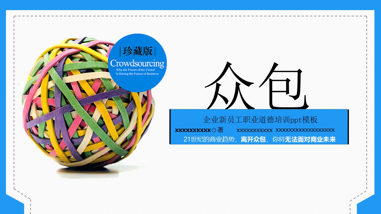 企业新员工职业道德培训ppt模板