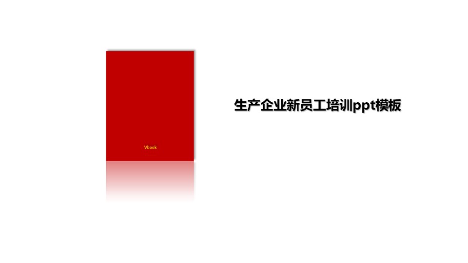 生产企业新员工培训ppt模板