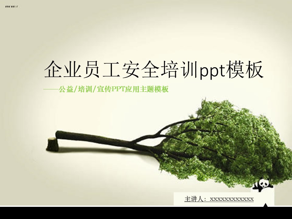 企业员工安全培训ppt模板