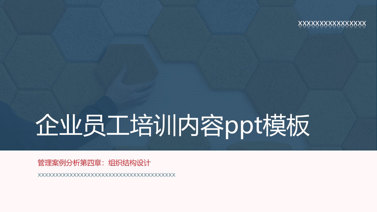 企业员工培训内容ppt模板