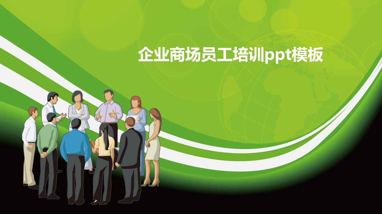 企业商场员工培训ppt模板