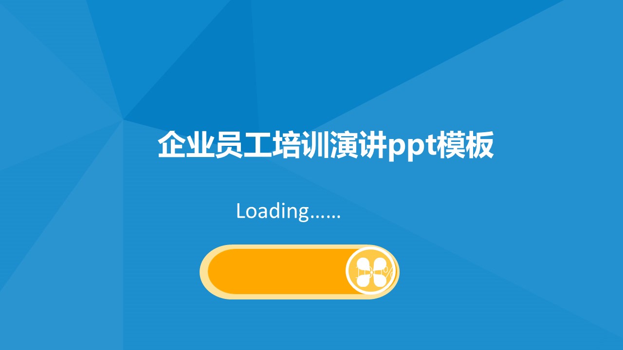 企业员工培训演讲ppt模板