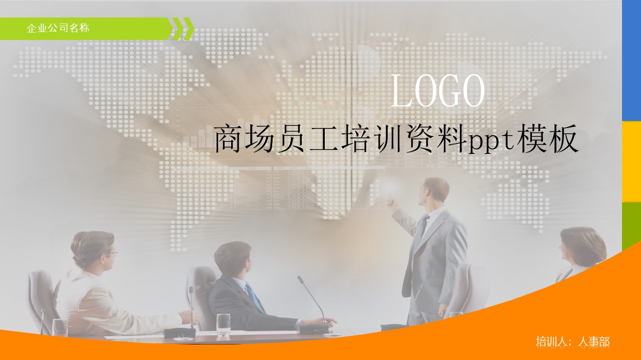 商场员工培训资料ppt模板