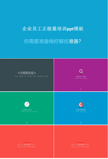 企业员工正能量培训ppt模板