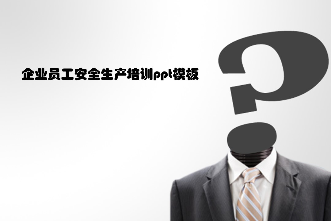 企业员工安全生产培训ppt模板