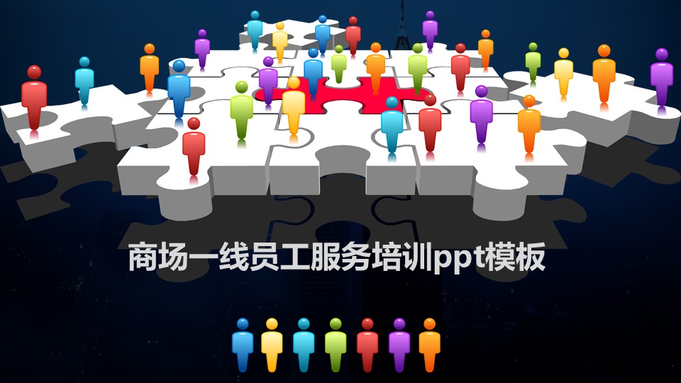 商场一线员工服务培训ppt模板