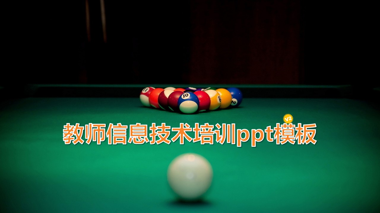 教师信息技术培训ppt模板