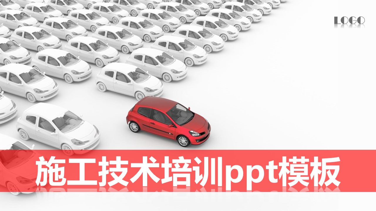 施工技术培训ppt模板