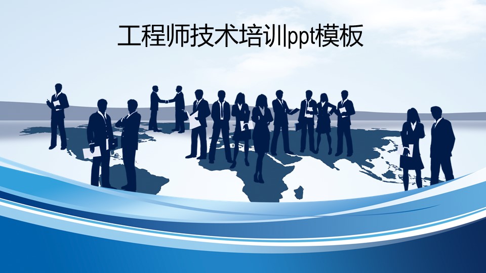 工程师技术培训ppt模板