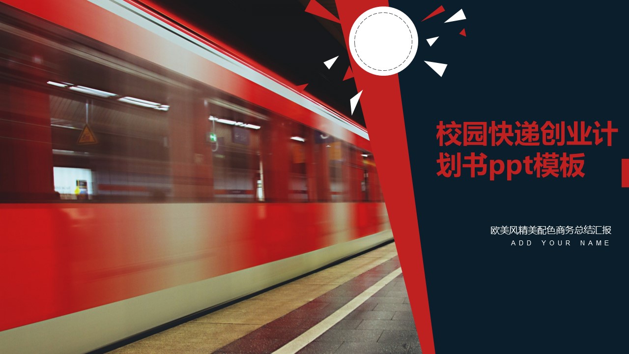 校园快递创业计划书ppt模板