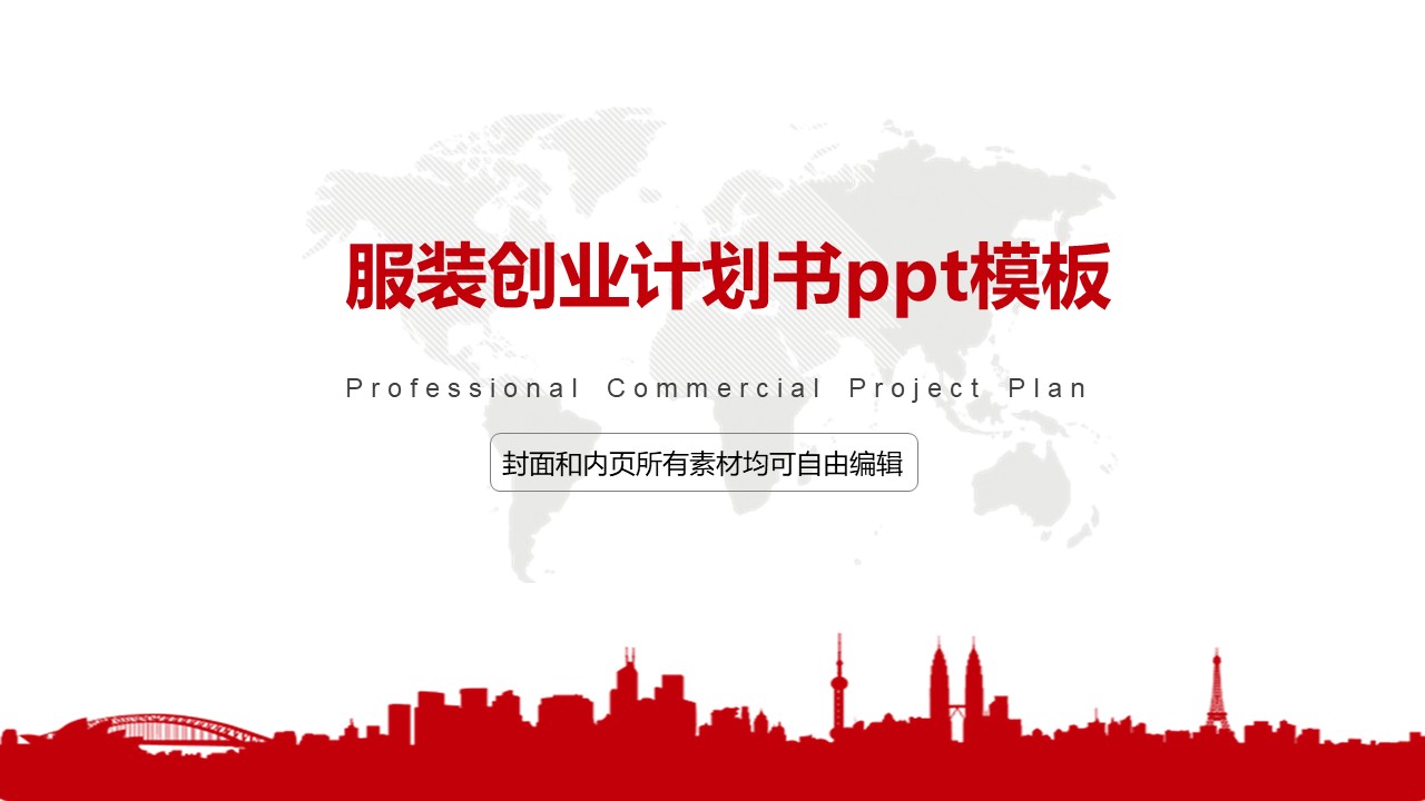 服装创业计划书ppt模板